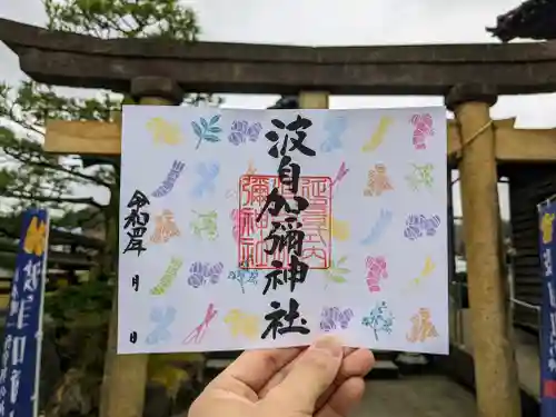 日本唯一香辛料の神　波自加彌神社の御朱印