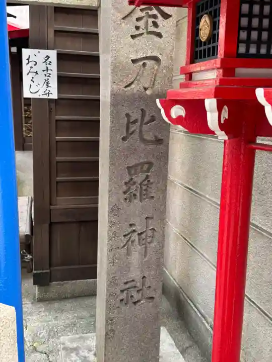 金刀比羅神社(愛知県)