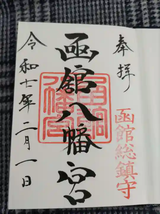 函館八幡宮の御朱印