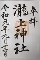 滝上神社の御朱印
