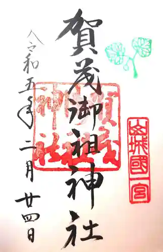 賀茂御祖神社（下鴨神社）の御朱印