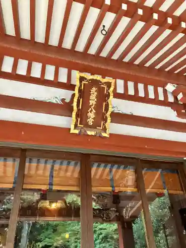 武蔵野八幡宮(東京都)