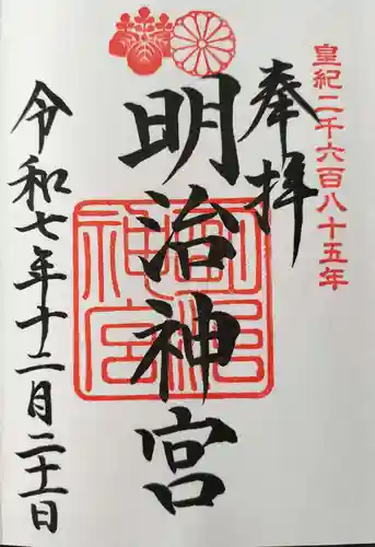 明治神宮の御朱印