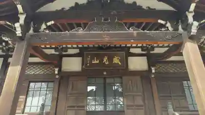 法明寺(東京都)