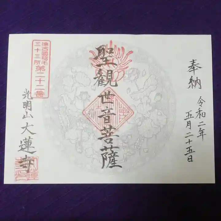 浄土宗 光明山 大蓮寺(照曜会館)の御朱印