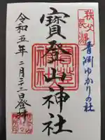 宝登山神社の御朱印