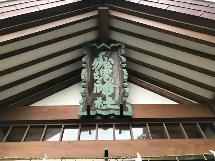 船魂神社の本殿・本堂