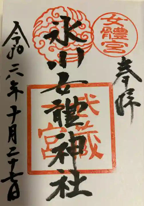 氷川女體神社の御朱印