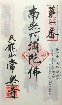 常楽寺の御朱印