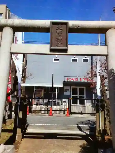 青葉台北野神社(東京都)