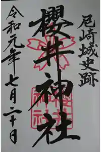 櫻井神社の御朱印