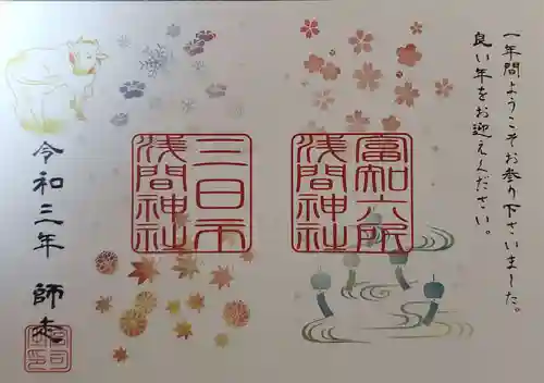 富知六所浅間神社の御朱印