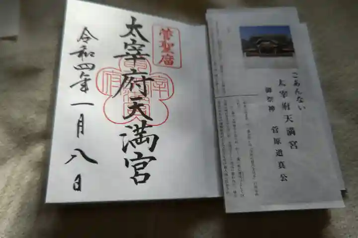 太宰府天満宮の授与品その他