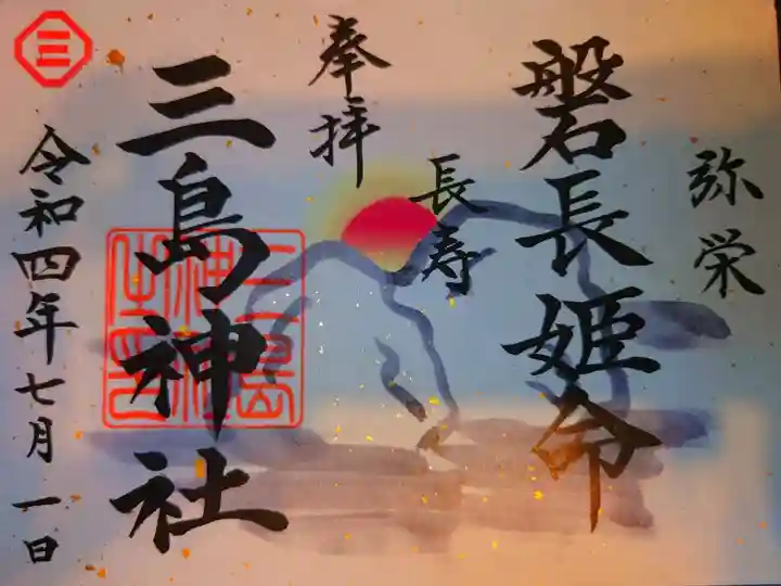 磐長姫命限定御朱印
