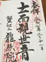 龍照院(常楽寺)(愛知県)