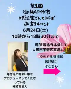 専念寺(大阪府) 2023年06月24日(土)〜(2023年06月04日(日) 22時08分11秒投稿)