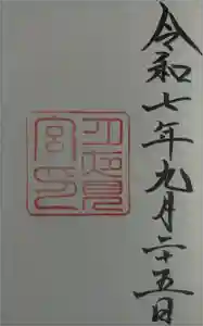 月夜見宮（豊受大神宮別宮）の御朱印