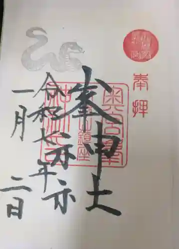 峯神社(大麻比古神社奥宮)の御朱印