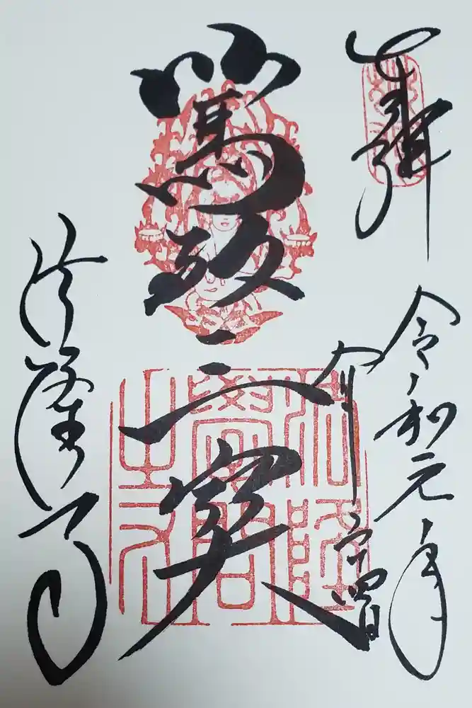 法隆寺の御朱印