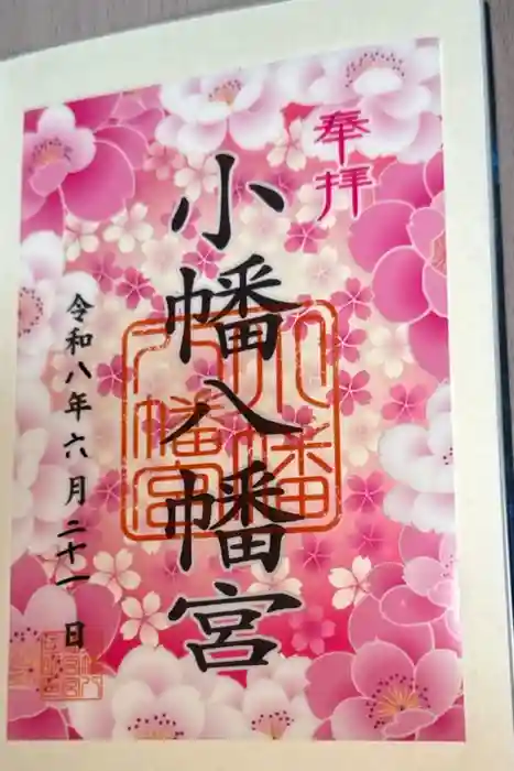 小幡八幡宮の御朱印