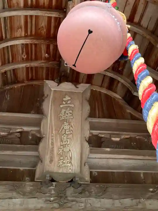 立鉾鹿島神社の本殿・本堂