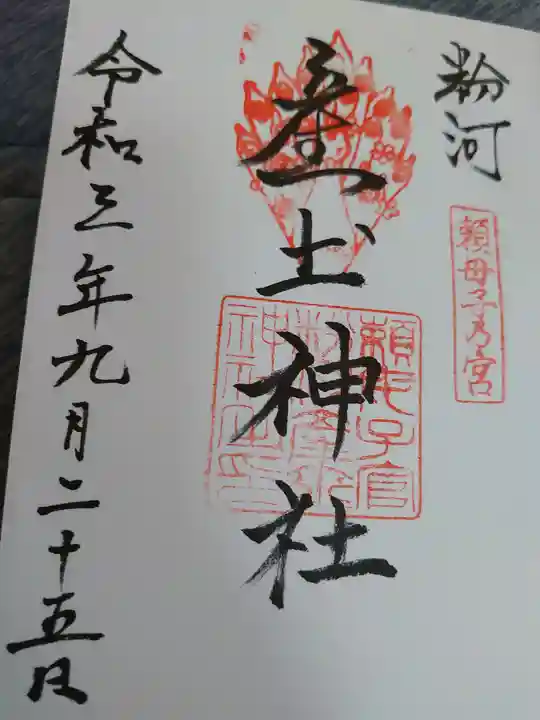 粉河産土神社(たのもしの宮)の御朱印