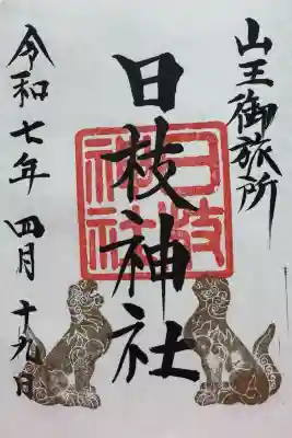 日枝神社の御朱印