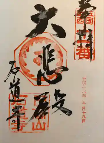 石道寺(滋賀県)