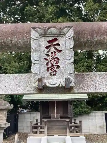 天満天神宮のその他建物