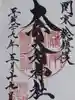 大山阿夫利神社の御朱印