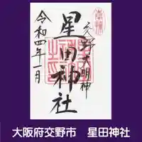 星田神社の御朱印