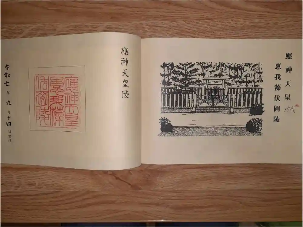 應神天皇惠我藻伏崗陵（誉田御廟山古墳）の御朱印