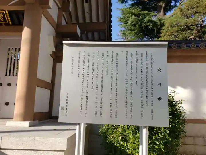 東円寺の歴史