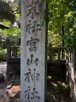 宮山神社のその他建物