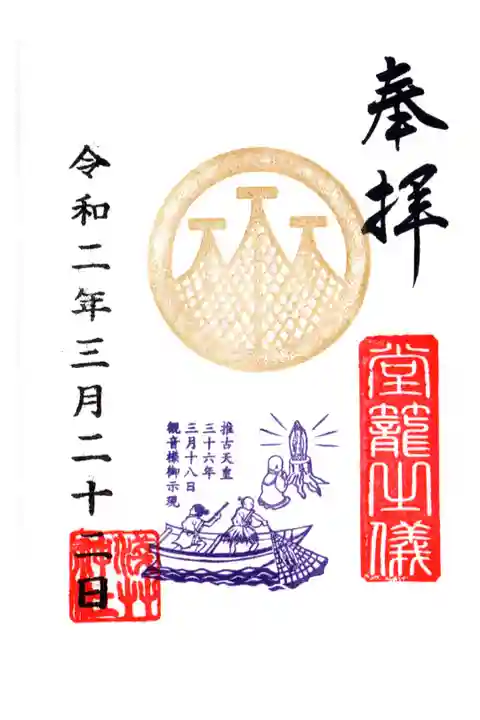 浅草寺本尊御示現 浅草神社宮神輿 堂上げ・堂下げ 限定御朱印