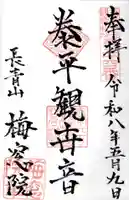 梅窓院(東京都)