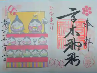 季節の御朱印『ひなまつり』