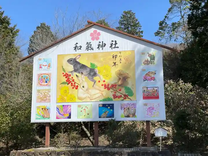 和氣神社(和気神社)(岡山県)