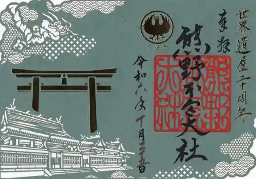 熊野本宮大社の御朱印