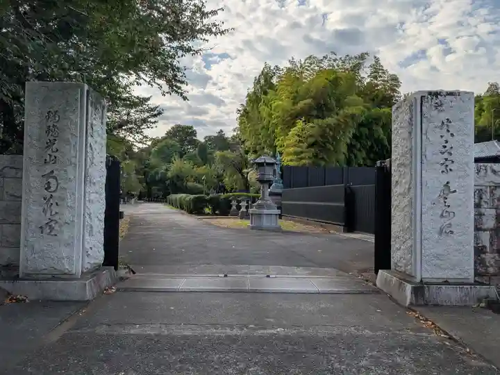 南蔵院(東京都)