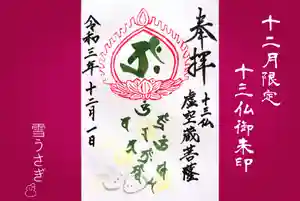 真言宗豊山派 赤城寺の御朱印(2021年12月01日(水) 21時12分10秒投稿)
