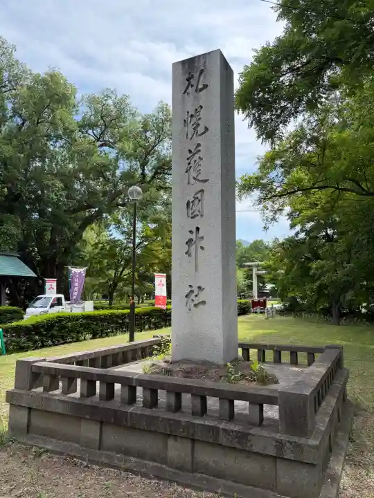 札幌護國神社(北海道)