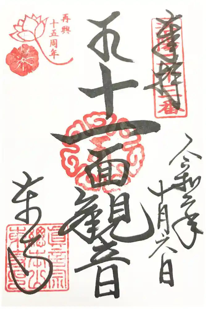 東寺（教王護国寺）の御朱印