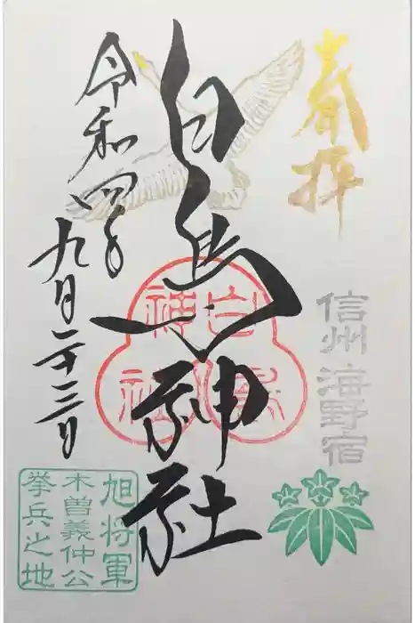 白鳥神社の御朱印