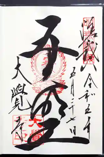 大覚寺の御朱印