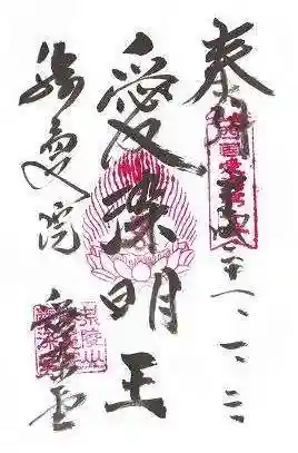 愛染堂勝鬘院の御朱印