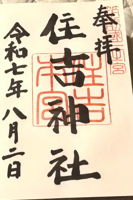 住吉神社の御朱印