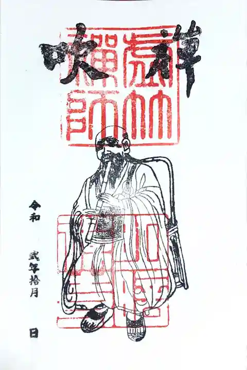 明暗寺の御朱印