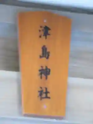 高松神社のその他建物