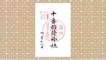 十番稲荷神社の御朱印 2025年07月